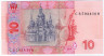 Банкнота. Украина. 10 гривен 2013 год. ав