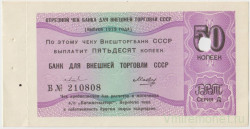 Бона. СССР. "Внешторгбанк". Отрезной чек для внешней торговли СССР на 50 копеек 1979 год.
