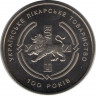 Монета. Украина. 2 гривны 2010 год. 100 лет Врачебному товариществу. ав