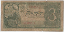 Банкнота. СССР. 3 рубля 1938 год. (однолитерная, 1 выпуск)