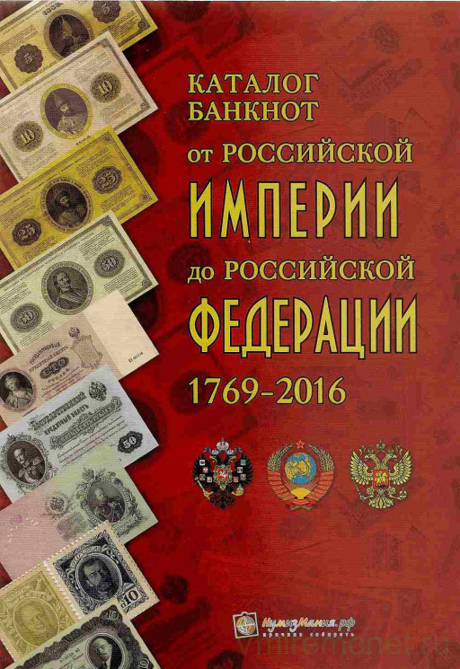Каталог. Нумизмания. Каталог банкнот от Российской империи до Российской федерации 1769-2016.