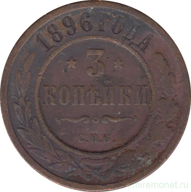 Монета. Россия. 3 копейки 1896 год.