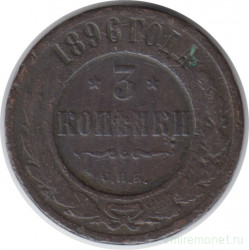 Монета. Россия. 3 копейки 1896 год.