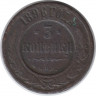 Монета. Россия. 3 копейки 1896 год.