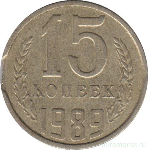 Монета. СССР. 15 копеек 1989 год. Брак - двойной выкус (1).