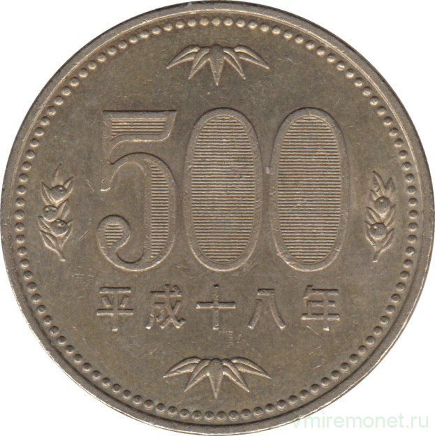 Монета. Япония. 500 йен 2006 год (18-й год эры Хэйсэй).