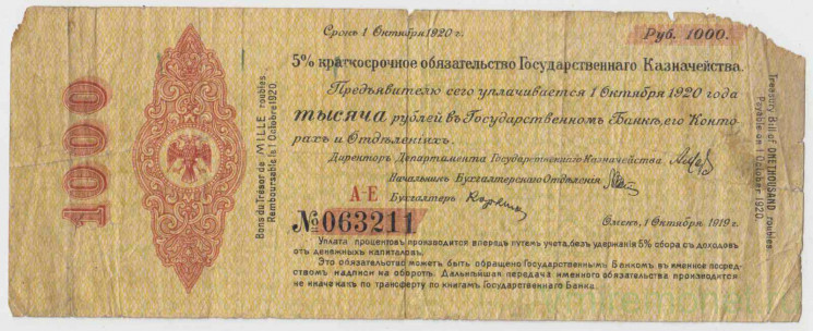 Бона. Россия (Омск , Колчак). 1000 рублей 1918 год. (краткосрочное обязательство 1 октября 1919 года).