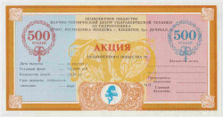 Акция. Молдова. АО "Гидротехника"(Кишинёв). Акция на 500 рублей.