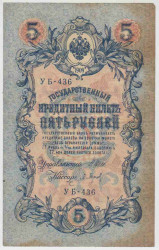 Банкнота. Россия. 5 рублей 1909 год. (Шипов - Барышев, короткий номер).