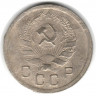 Монета. СССР. 10 копеек 1935 год.