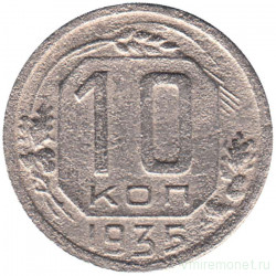Монета. СССР. 10 копеек 1935 год.