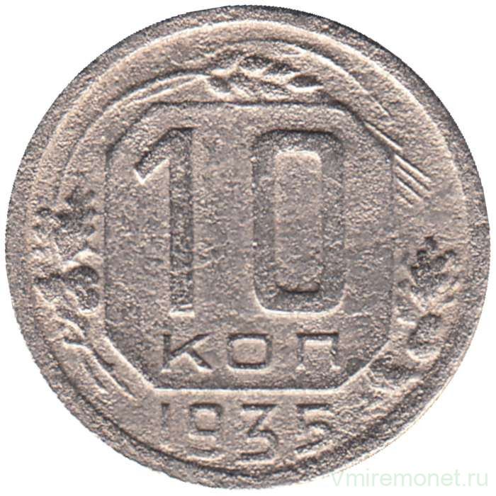 Монета. СССР. 10 копеек 1935 год.