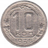 Монета. СССР. 10 копеек 1935 год.