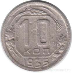 Монета. СССР. 10 копеек 1935 год.