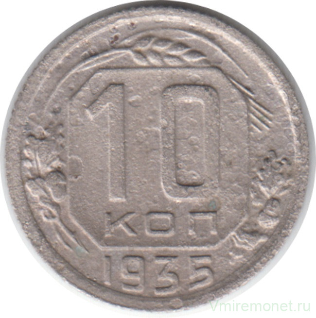 Монета. СССР. 10 копеек 1935 год.