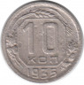 Монета. СССР. 10 копеек 1935 год.