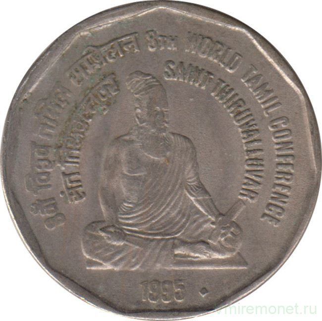Монета. Индия. 2 рупии 1995 год. 8-я Международная Тамильская конференция.