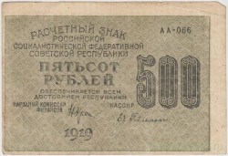 Банкнота. РСФСР. Расчётный знак. 500 рублей 1919 год. (Крестинский - Гейльман).