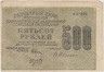 Банкнота. РСФСР. Расчётный знак. 500 рублей 1919 год. (Крестинский - Гейльман). ав.