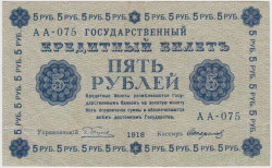 Банкнота. РСФСР. 5 рублей 1918 год. (Пятаков - Стариков).