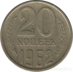 Монета. СССР. 20 копеек 1962 год.
