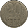Монета. СССР. 20 копеек 1962 год. ав.