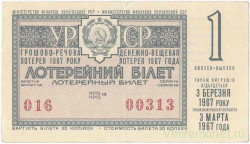 Лотерейный билет. СССР. МФ Украинской ССР. Денежно-вещевая лотерея 1967 год. Выпуск 1.