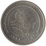 Монета. Иран. 5000 риалов 2010 (1389) год. 50 лет Центральному банку Ирана.