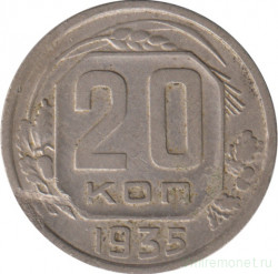 Монета. СССР. 20 копеек 1935 год.