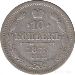 Монета. Россия. 10 копеек 1873 год. НI СПБ.