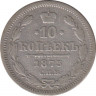 Монета. Россия. 10 копеек 1873 год. НI СПБ. ав.