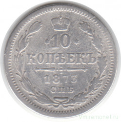Монета. Россия. 10 копеек 1873 год. НI СПБ.