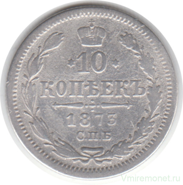 Монета. Россия. 10 копеек 1873 год. НI СПБ.