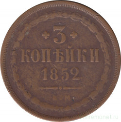 Монета. Россия. 3 копейки 1852 год. ЕМ.