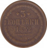 Монета. Россия. 3 копейки 1852 год. ЕМ. ав.