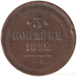 Монета. Россия. 3 копейки 1852 год. ЕМ.