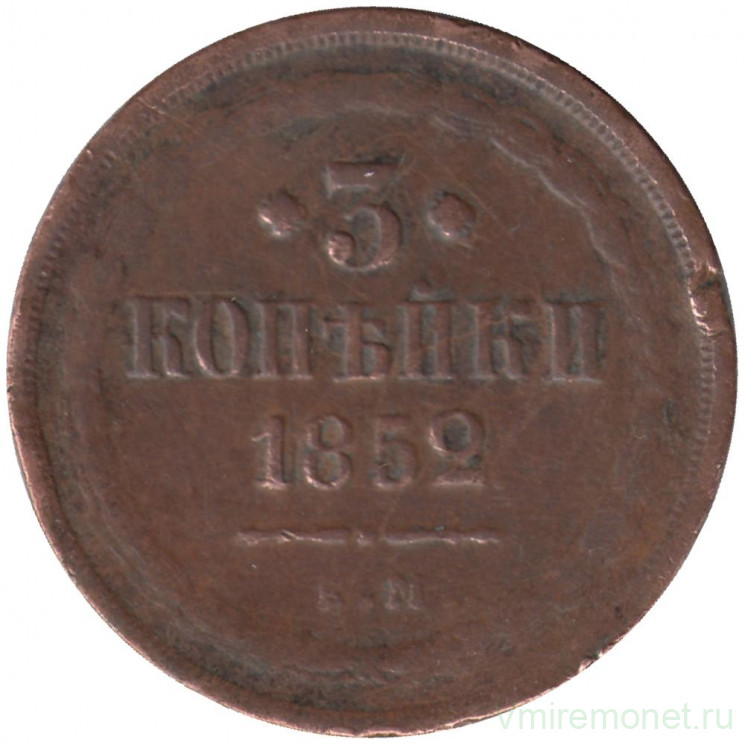 Монета. Россия. 3 копейки 1852 год. ЕМ.