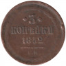 Монета. Россия. 3 копейки 1852 год. ЕМ.