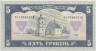 Банкнота. Украина. 5 гривен 1992 год. ав