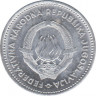  Монета. Югославия. 50 пара 1953 год. рев.