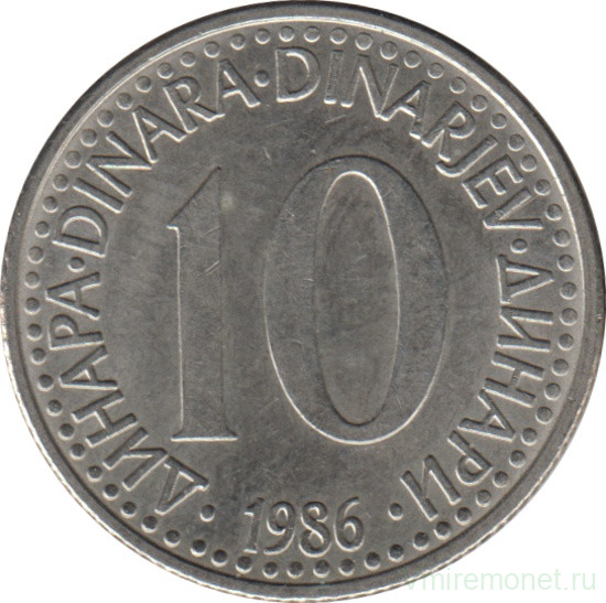 Монета. Югославия. 10 динаров 1986 год.