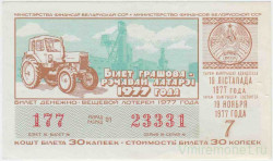 Лотерейный билет. СССР. МФ Белорусской ССР. Денежно-вещевая лотерея 1977 год. Выпуск 7. 