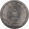 Монета. Китай. 1 юань 1992 год. 10 лет Конституции. ав.