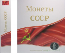Альбом вертикальный 230*270 мм (формат оптима), из картона, без листов, "Монеты СССР".