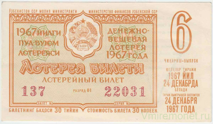 Лотерейный билет. СССР. МФ  ССР. Денежно-вещевая лотерея 1967 год. Выпуск 6.