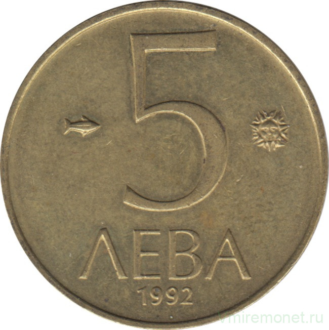 Монета. Болгария. 5 левов 1992 год. 
