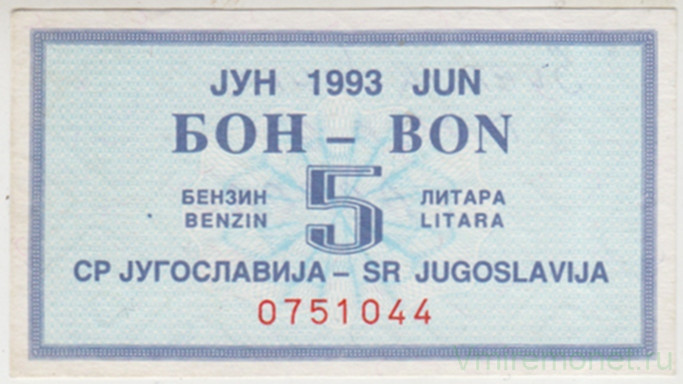 Бона. Югославия. Талон на 5 литров бензина июнь 1993 год.