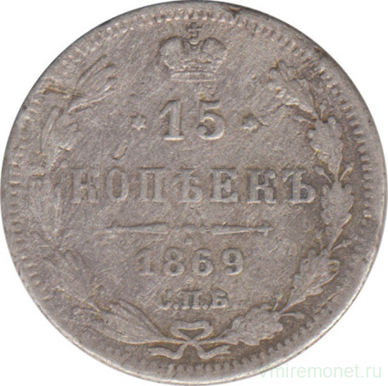 Монета. Россия. 15 копеек 1869 года.
