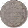 Монета. Россия. 15 копеек 1869 года. ав.