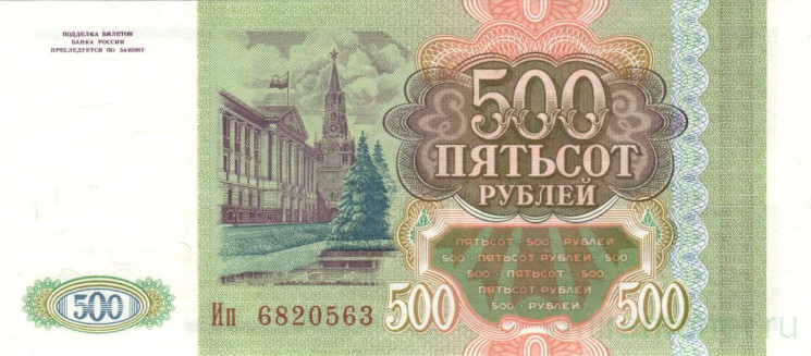 Банкнота. Россия. 500 рублей 1993 год. Заглавная и прописная. Пресс.